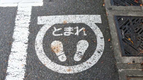 とまれ Stop with a space for your feet as well