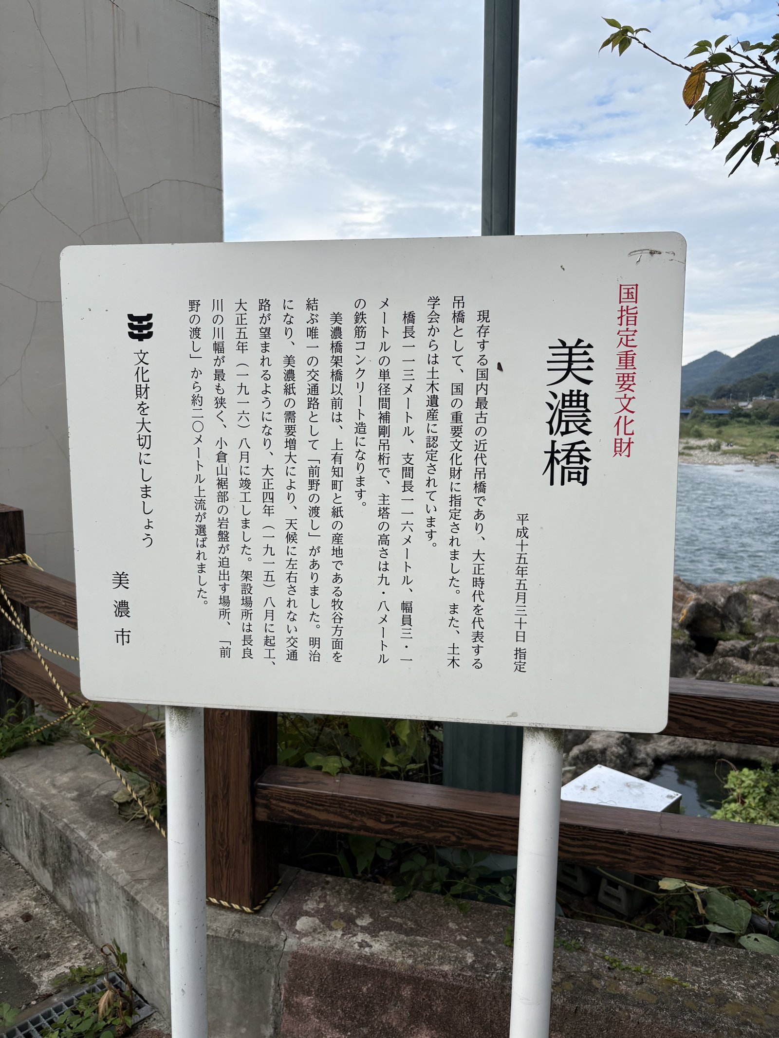 A sign for 美濃橋, Mino Bridge, an Important Cultural Property